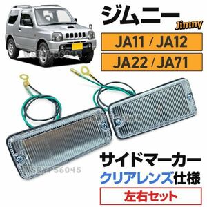 クリア サイドマーカー ジムニー JA11 JA12 JA22 JA71 左右 2個 セット 補修 交換 JIMNY スズキ SUZUKI レンズ ウインカー アンバー E368