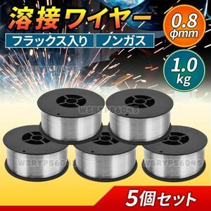 半自動溶接機 ノンガス フラックス 溶接 ワイヤー 0.8mm 1kg 5個 MIG 100 130 160 200 100V 200V スズキッド アーキュリー 5kg 軟鋼 E254