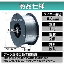 半自動溶接機 ノンガス フラックス 溶接 ワイヤー 0.8mm 1kg 2個 MIG 100 130 160 200 100V 200V スズキッド アーキュリー 2kg 軟鋼 E208_画像6