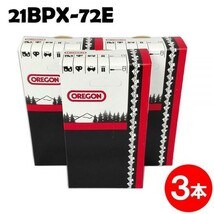 オレゴン 21BPX-72E 純正ソーチェン 3本入 チェンソー 替刃 チェーン刃(ハスクバーナ:H25-72E)[gw150-20160622]_画像1