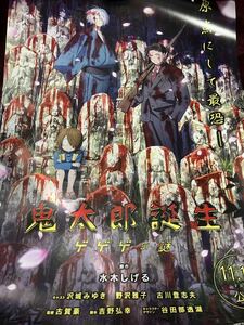 2023.11.17公開　映画『鬼太郎誕生 ゲゲゲの謎』　宣伝用 B2サイズポスター②