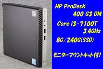 O●HP/ProDesk 400 G3 DM●Core i3-7100T(3.4GHz)/8G/240G(SSD)●Win10●液晶取付マウント付●10_画像1