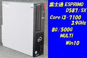 O●富士通ESPRIMO D587/SX●Core i3-7100(3.9GHz)/8G/500G/MULTI/Win10●4