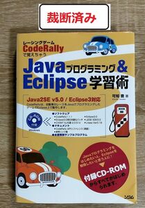 【裁断済み】Javaプログラミング& Eclipse学習術