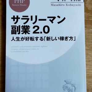 【裁断済み】サラリーマン副業2.0 人生が好転する「新しい稼ぎ方」