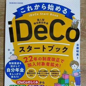 【裁断済み】これから始める iDeCoスタートブック