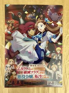 劇場版 乙女ゲームの破滅フラグしかない悪役令嬢に転生してしまった… 第2弾前売券 特典 ギミッククリアファイル メインビジュアルver.