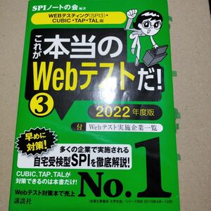 これが本当のＷｅｂテストだ！　２０２２年度版３ （本当の就職テストシリーズ） ＳＰＩノートの会／編著