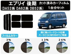 【ノーマルスモーク透過率13％】スズキ エブリイ後期 (DA52V/DA52W/DA62V/DA62W/DB52V) カット済みカーフィルム リアセット