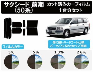 【ノーマルスモーク透過率26％】トヨタ サクシード (前期) (50系 NLP51V/NCP51V/55V/58G/59G) カット済みカーフィルム リアセット