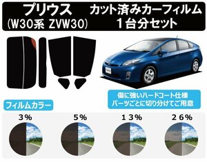 【ノーマルスモーク透過率5％】 トヨタ プリウス (30系 ZVW30) カット済みカーフィルム リアセット