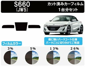 【ノーマルスモーク透過率13％】 ホンダ S660 (JW5)カット済みカーフィルム リアセット