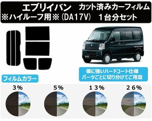 【ノーマルスモーク透過率13％】 スズキ エブリイバン (エブリー エブリィ) ※ハイルーフ仕様 (DA17V) カット済カーフィルム リアセット