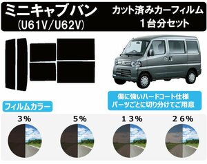 【ノーマルスモーク透過率3％】ミツビシ ミニキャブバン 5ドア (U61V/U62V) カット済みカーフィルム リアセット