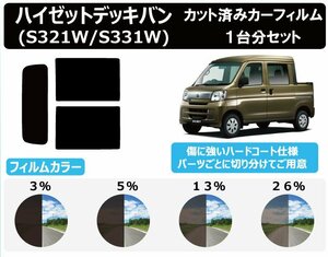 【ノーマルスモーク透過率5％】ダイハツ ハイゼットデッキバン (S321W/S331W) カット済みカーフィルム リアセット