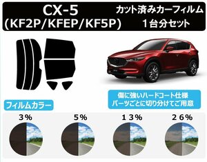 【ノーマルスモーク透過率13％】マツダ CX-5 (KF2P/KFEP/KF5P) カット済みカーフィルム リアセット