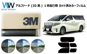 一枚貼仕様 3M パンサー アルファード (ハイブリッド) 30系 カット済みカーフィルム