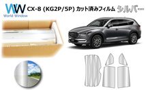 ミラータイプフィルム CX-8 (KG2P/KG5P) カット済みカーフィルム リアセット_画像1