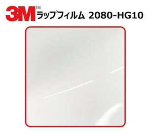 【1524mm幅×30cm】 ３M カーラッピングフィルム ハイグロス ホワイト (2080-HG10)