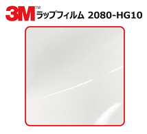 【1524mm幅×70cm】 ３M カーラッピングフィルム ハイグロス ホワイト (2080-HG10)_画像1