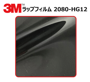 【1524mm幅×90cm】 ３M カーラッピングフィルム ハイグロス ブラック (2080-HG12)