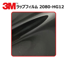 【1524mm幅×30cm】 ３M カーラッピングフィルム ハイグロス ブラック (2080-HG12)_画像1