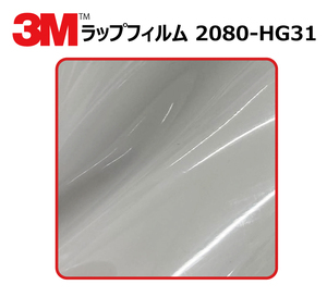 【1524mm幅×50cm】 ３M カーラッピングフィルム ハイグロス ストームグレー (2080-HG31)