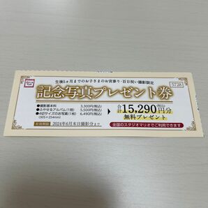 スタジオマリオ15,290円分無料プレゼント券