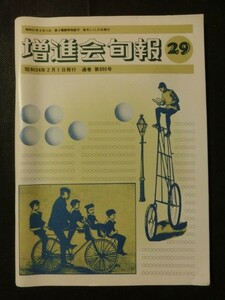 希少☆『増進会旬報 昭和54年2月 no.29 英文解釈 長文読解 数学1/2B/3 物理 古文 漢文 他 Z会 1979年』 書込みなし