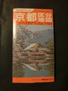 希少☆『エアリアマップ 京都区分地図 ポケット区分地図 エアリアマップ 昭文社 1975年 昭和50年 通り名 観光地詳細 遊覧バス 他』