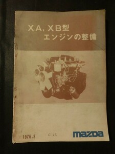 希少 入手困難『XA,XB型エンジンの整備 マツダ E2500-タイタン 2700-タイタン ディーゼル 1976年8月 昭和51年 修理書 サービスマニュアル』