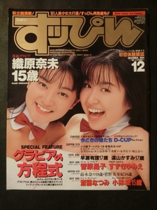 希少☆『すっぴん 1994年12月号 織原奈未 すずきゆみえ 小林愛 中島幸映 斎藤なつみ 小川範子 小沢なつき 菅原昌子 小森まみ』