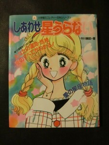 希少☆『しあわせ星うらない (小学館ミニレディー百科シリーズ 2) 中川穣助:著 1988年発行 巻末カラーカード2枚付 書込みなし』