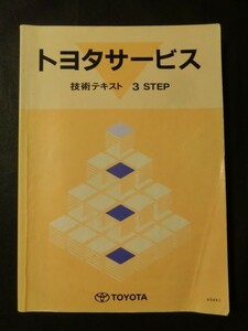 希少 非売品☆『トヨタサービス 技術テキスト 3 STEP 2008年 / トヨタディーラー メカニック 修理 点検』