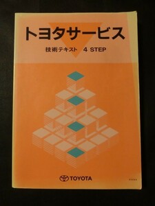 希少 非売品☆『トヨタサービス 技術テキスト 4 STEP 1999年 / トヨタディーラー メカニック 修理 点検』