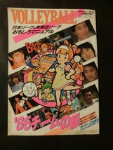 希少『月刊バレーボール 1985年1月 昭和60年 臨時増刊号 '85チームの顔 日本リーグ＆実業団おもしろマニュアル 広瀬美代子 中田久美』_画像1