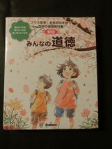 希少☆『小学校 道徳 教科書 1~6年生 6冊セット 令和6年度 「新版 みんなの道徳」 学研 /審査用見本？』_画像8