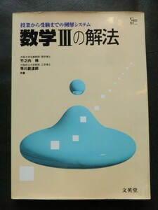 希少☆『シグマベスト 授業から受験までの例解システム 数学Ⅲの解法 竹之内脩/他 1998年 別冊解答付 文英堂 /書込みなし』