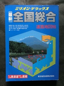 希少☆『ミリオン・デラックス　最新全国総合道路地図帖　1983年 昭和58年　東京地図出版株式会社』