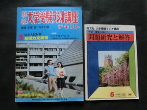 希少☆『旺文社 大学受験ラジオ講座テキスト 1977年5月号＋別冊問題研究と解答』 昭和52年