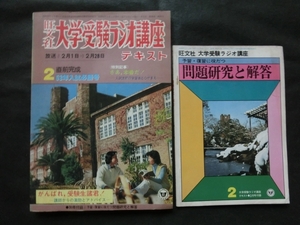 希少☆『旺文社 大学受験ラジオ講座テキスト 1978年2月号＋別冊問題研究と解答』 昭和53年