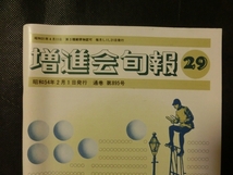 希少☆『増進会旬報 昭和54年2月 no.29 英文解釈 長文読解 数学1/2B/3 物理 古文 漢文 他 Z会 1979年』 書込みなし_画像7