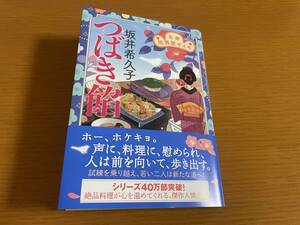 坂井希久子【つばき餡】花暦 居酒屋ぜんや