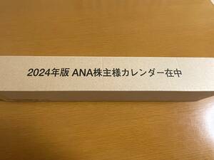 ANA 2024年版 株主優待カレンダー 未開封