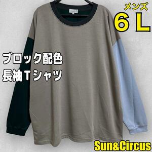 メンズ大きいサイズ6L切り替え配色デザイン　長袖Tシャツ　ロンT新品