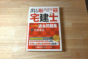 LEC 出る順２０２３年版宅建士　ウォーク問過去問題集　②宅建業法