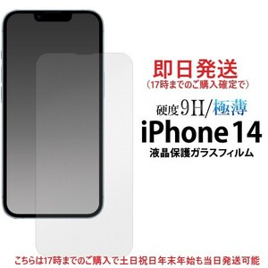 即日発送新品■iPhone13/iPhone13Pro/iPhone14用液晶保護ガラスフィルム・iPhone 13 Pro 14 iphone13 iphone13Pro iphone14 DUM