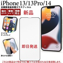即日発送新品■iPhone13/iPhone13Pro/iPhone14専用全画面液晶保護ガラスフィルム・iPhone 13 Pro 14 iphone13 iphone13Pro iphone14 DUM_画像1