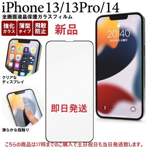 即日発送新品■iPhone13/iPhone13Pro/iPhone14専用全画面液晶保護ガラスフィルム・iPhone 13 Pro 14 iphone13 iphone13Pro iphone14 DUM