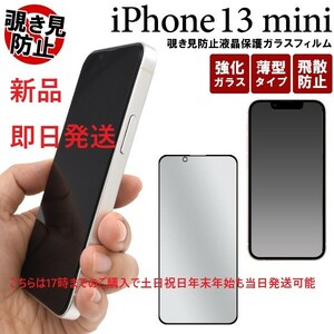 即日発送新品■iPhone13 mini用覗き見防止液晶保護ガラスフィルム・iPhone 13 mini iPhone13mini iphone13 アイフォン DUM